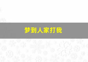 梦到人家打我