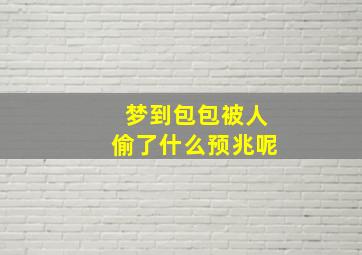 梦到包包被人偷了什么预兆呢