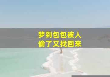 梦到包包被人偷了又找回来