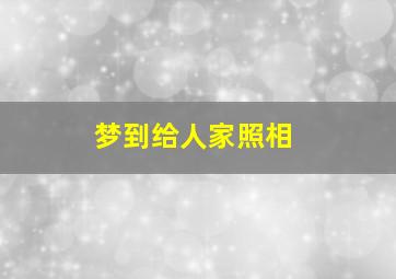 梦到给人家照相