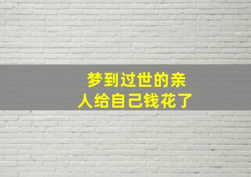 梦到过世的亲人给自己钱花了