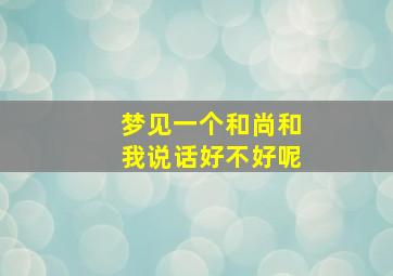 梦见一个和尚和我说话好不好呢