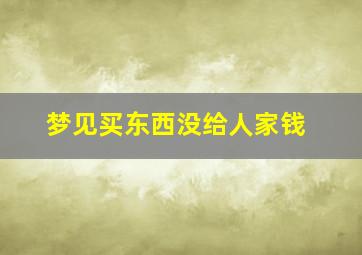 梦见买东西没给人家钱