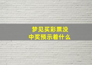 梦见买彩票没中奖预示着什么