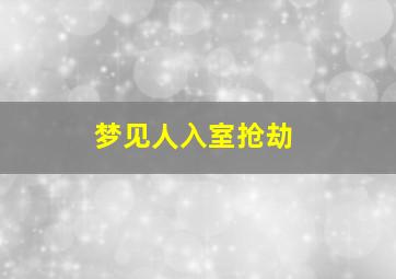 梦见人入室抢劫