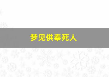 梦见供奉死人