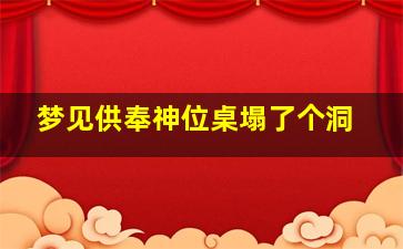 梦见供奉神位桌塌了个洞