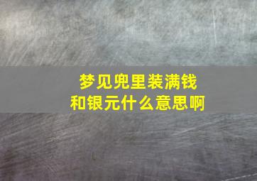 梦见兜里装满钱和银元什么意思啊