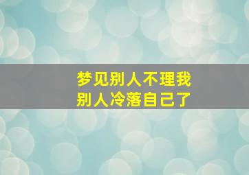 梦见别人不理我别人冷落自己了