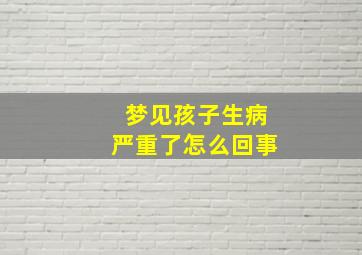 梦见孩子生病严重了怎么回事