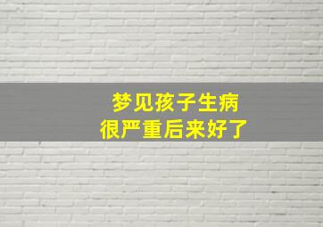 梦见孩子生病很严重后来好了