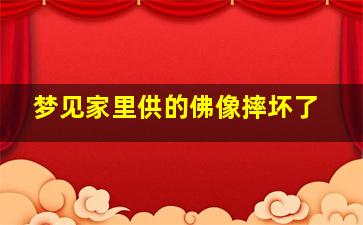 梦见家里供的佛像摔坏了