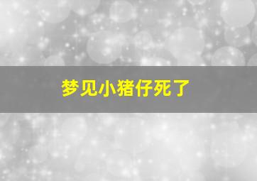 梦见小猪仔死了