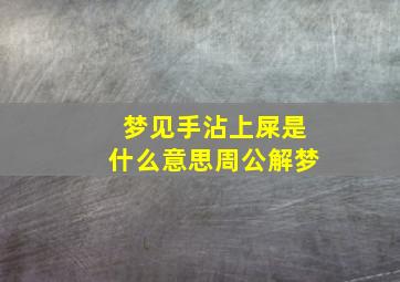 梦见手沾上屎是什么意思周公解梦