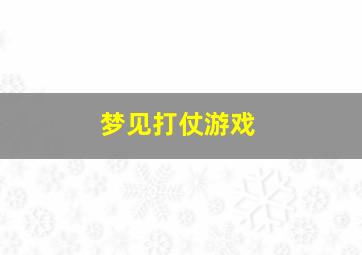 梦见打仗游戏