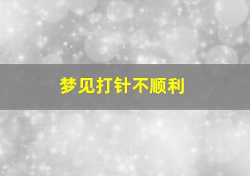 梦见打针不顺利