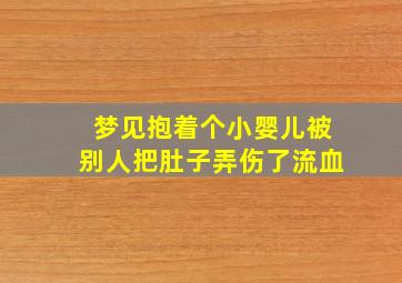 梦见抱着个小婴儿被别人把肚子弄伤了流血