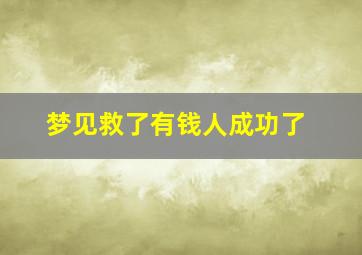 梦见救了有钱人成功了