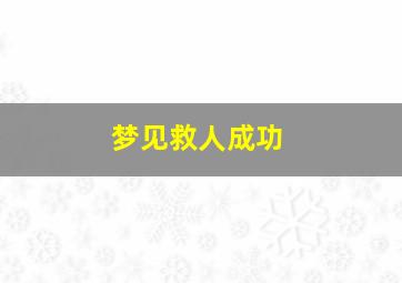 梦见救人成功