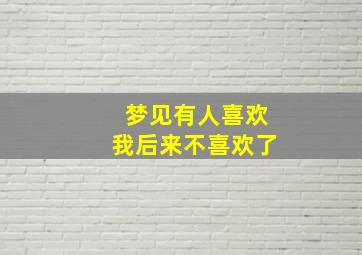 梦见有人喜欢我后来不喜欢了