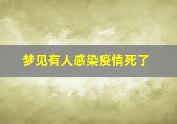 梦见有人感染疫情死了