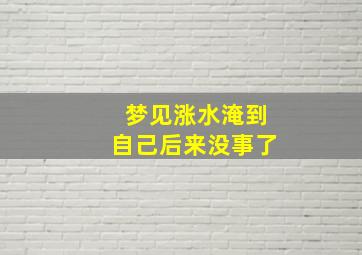 梦见涨水淹到自己后来没事了