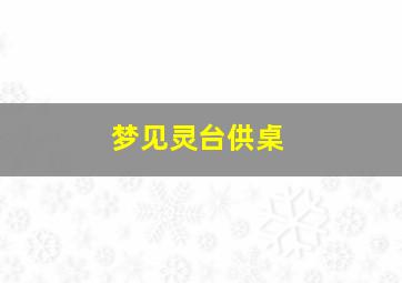 梦见灵台供桌