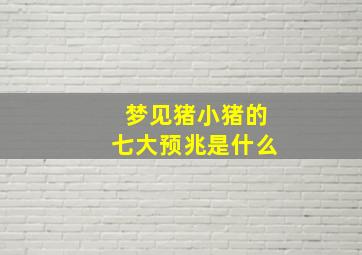 梦见猪小猪的七大预兆是什么