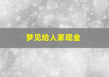 梦见给人家现金