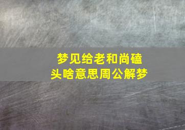 梦见给老和尚磕头啥意思周公解梦