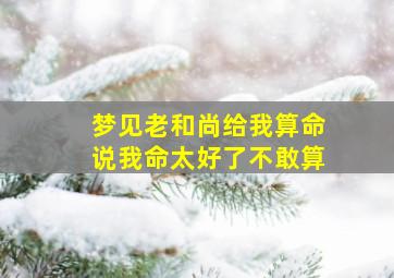 梦见老和尚给我算命说我命太好了不敢算