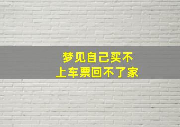 梦见自己买不上车票回不了家