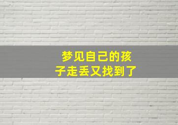 梦见自己的孩子走丢又找到了