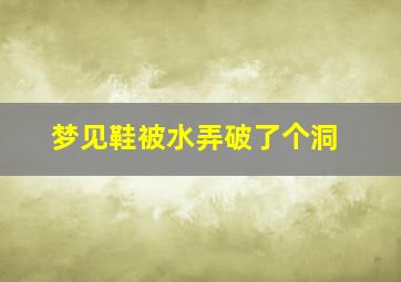 梦见鞋被水弄破了个洞