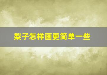 梨子怎样画更简单一些