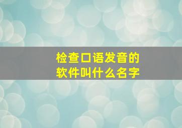 检查口语发音的软件叫什么名字