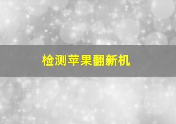 检测苹果翻新机