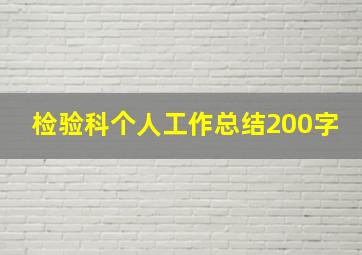 检验科个人工作总结200字