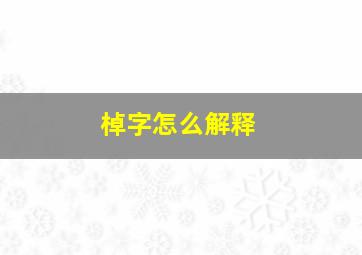 棹字怎么解释