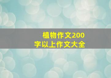 植物作文200字以上作文大全