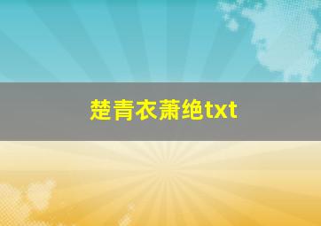 楚青衣萧绝txt