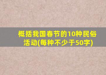 概括我国春节的10种民俗活动(每种不少于50字)