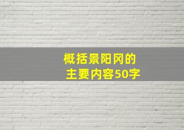 概括景阳冈的主要内容50字