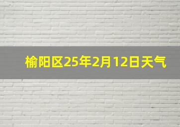 榆阳区25年2月12日天气