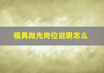 模具抛光岗位说明怎么