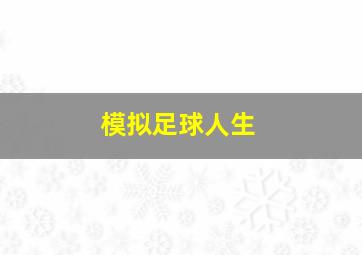 模拟足球人生