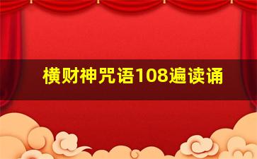 横财神咒语108遍读诵