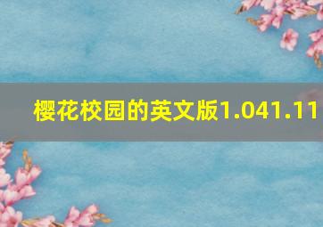 樱花校园的英文版1.041.11