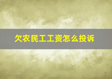 欠农民工工资怎么投诉