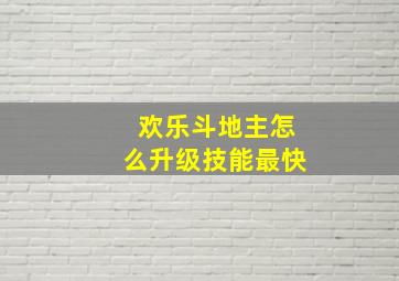 欢乐斗地主怎么升级技能最快